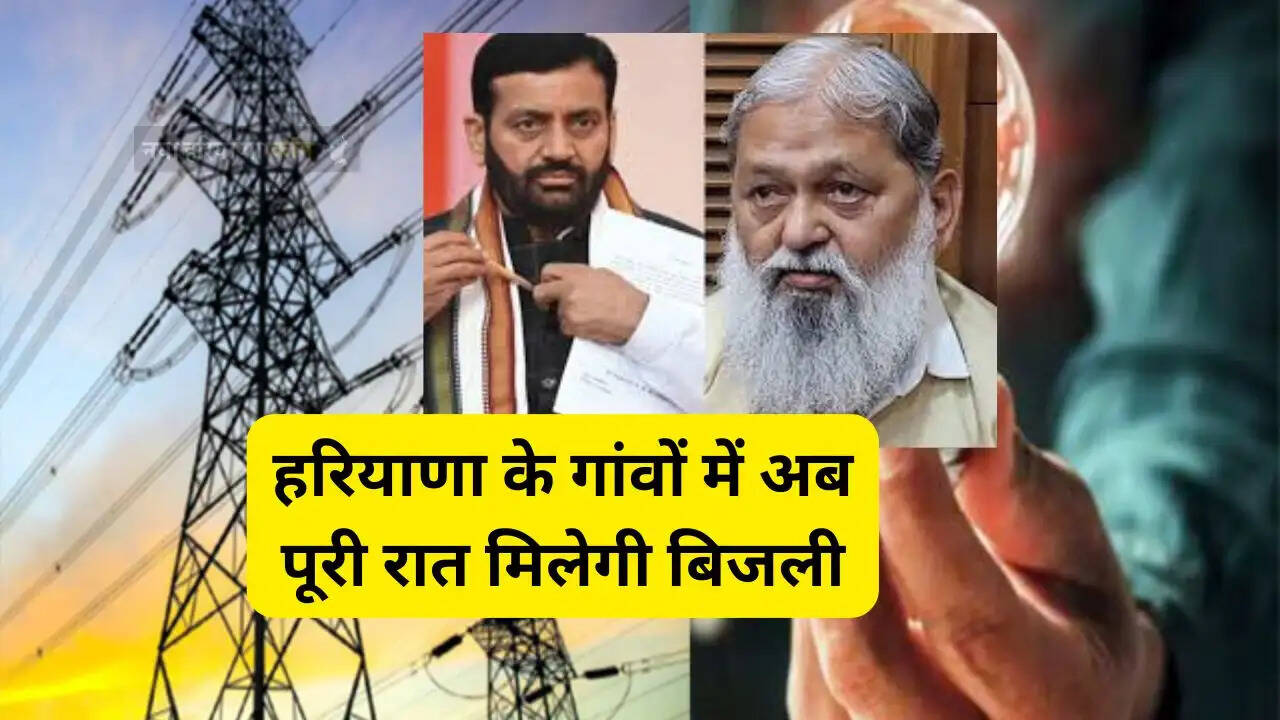 हरियाणा के गांवों में अब पूरी रात मिलेगी बिजली, शाम से सुबह तक नहीं लगेगा एक भी कट