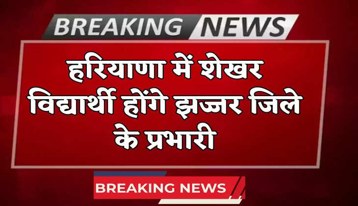 हरियाणा में शेखर विद्यार्थी होंगे झज्जर जिले के प्रभारी