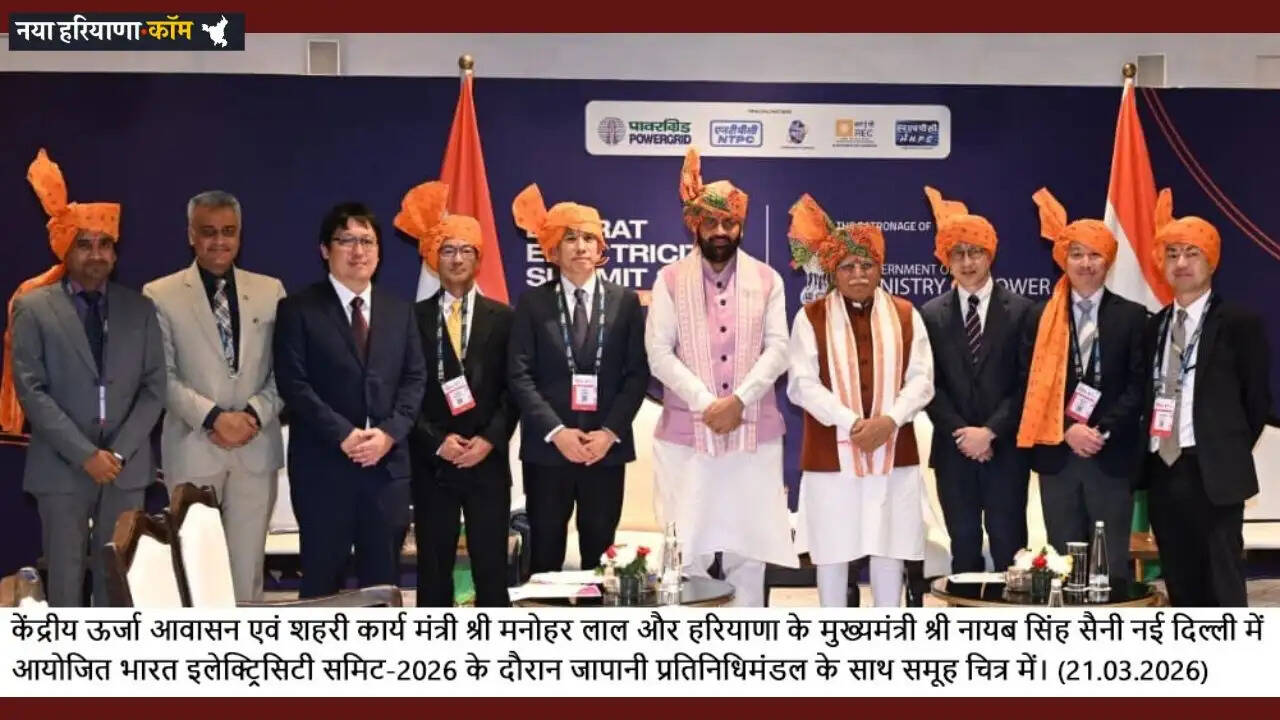 Haryana: हरियाणा और अफ़्रीका की साझेदारी से विकास को मिलेगी गति, भारत इलेक्ट्रिसिटी समिट - 2026 का हुआ आयोजन