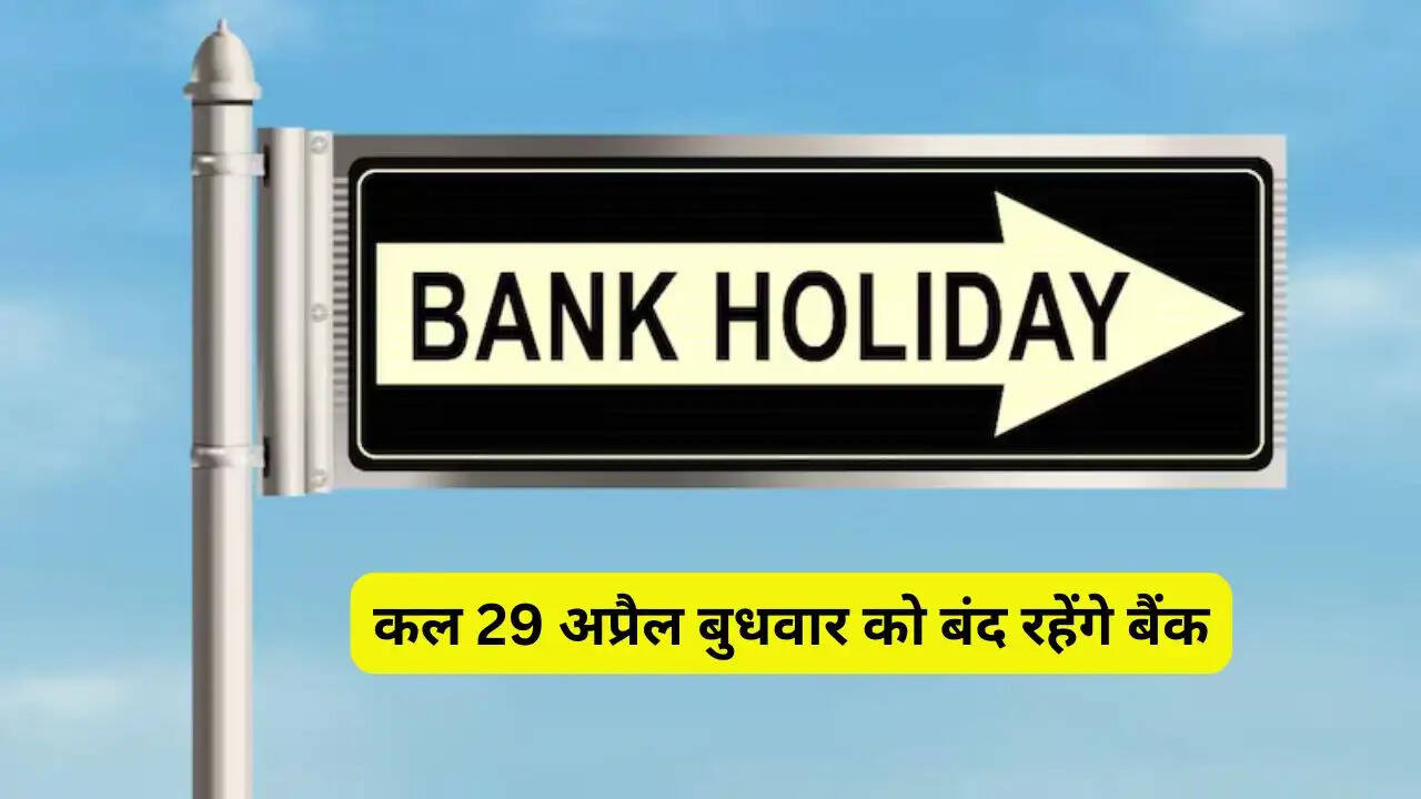 कल 29 अप्रैल बुधवार को बंद रहेंगे बैंक, जाने RBI ने क्यों दी छुट्टी ?