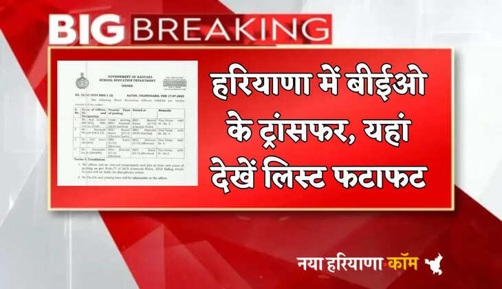 BEO transfers in Haryana, see the list here quickly