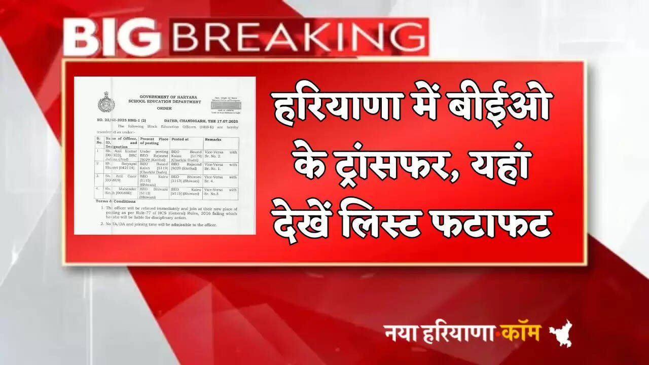 BEO transfers in Haryana, see the list here quickly