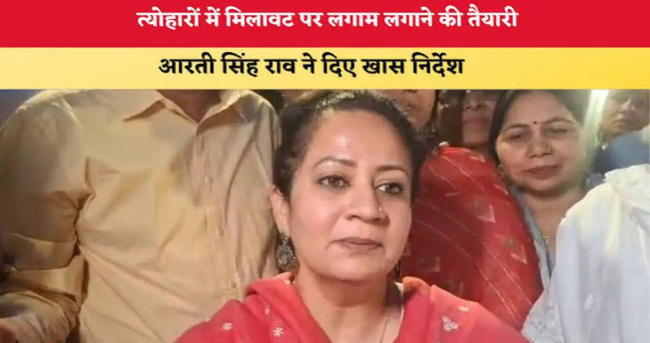त्योहारी सीजन में खाद्य सुरक्षा निगरानी अभियान तेज करें : आरती सिंह राव