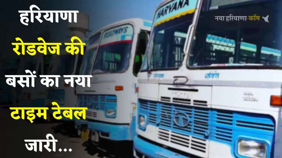 Haryana Roadways: हरियाणा रोडवेज की बसों का टाइम टेबल जारी, देखें नया रूटमैप और समय सारणी