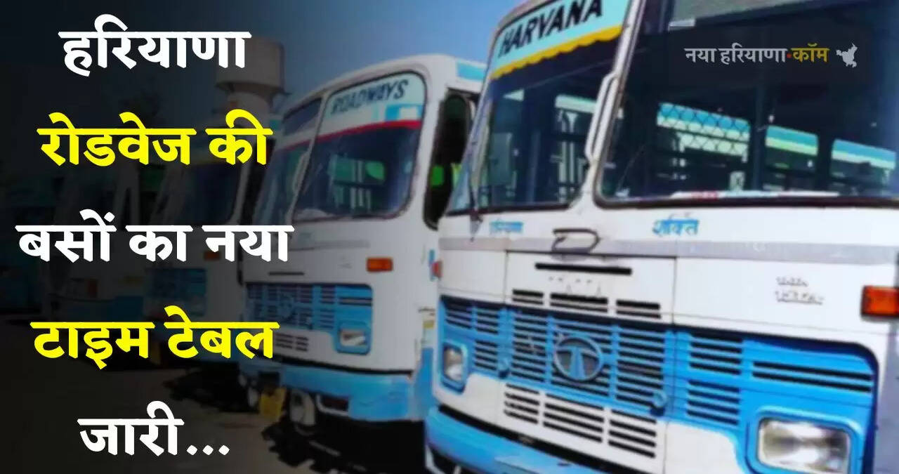 Haryana Roadways: हरियाणा रोडवेज की बसों का टाइम टेबल जारी, देखें नया रूटमैप और समय सारणी
