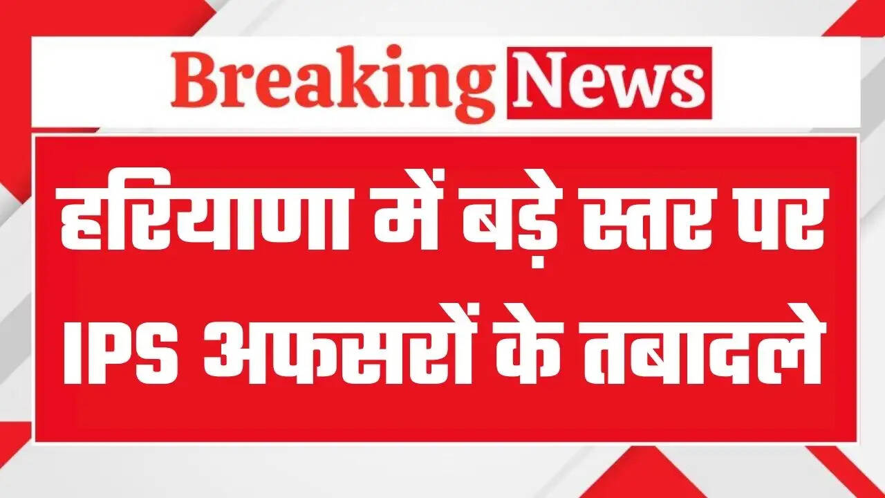 Haryana IPS HPS Transfers: हरियाणा पुलिस महकमे में बड़ा फेरबदल, कई IPS और HPS अफसरों के तबादले, देखें पूरी लिस्ट