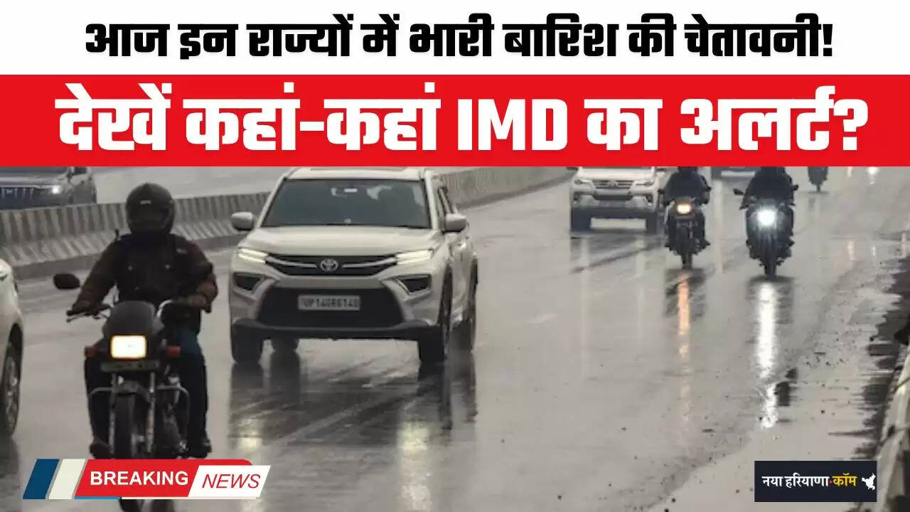 Aaj Ka Mousam: आज इन राज्यों में भारी बारिश की चेतावनी! देखें कहां-कहां IMD का अलर्ट ?