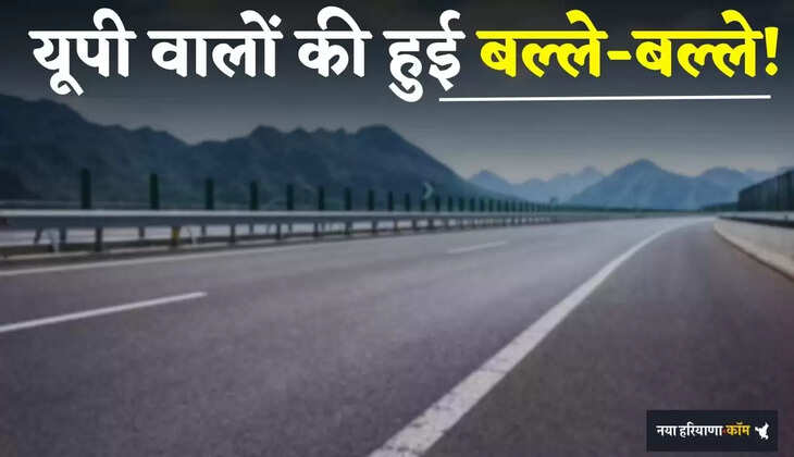 Highway: यूपी वालों की हुई बल्ले-बल्ले! यहां बनेगी 101 KM लंबी नई फ़ोर लेन सड़क