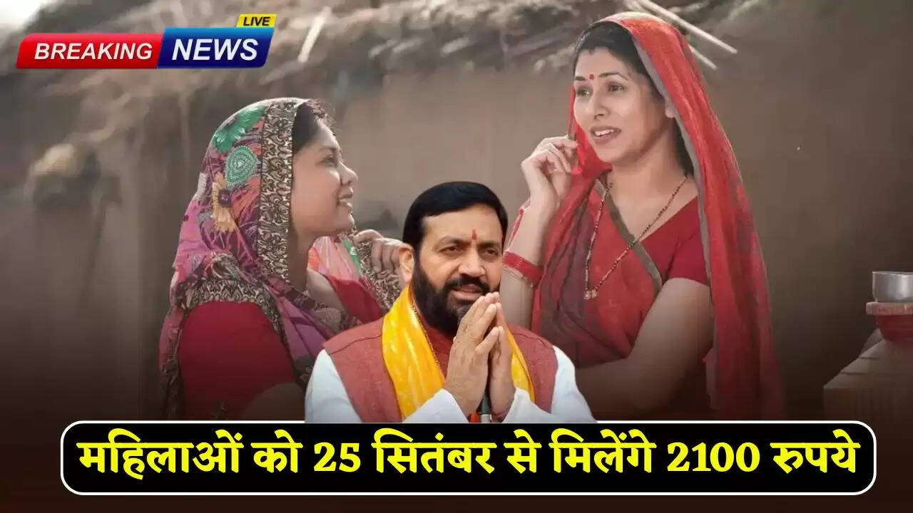 Women in Haryana will get Rs 2100 per month from September 25