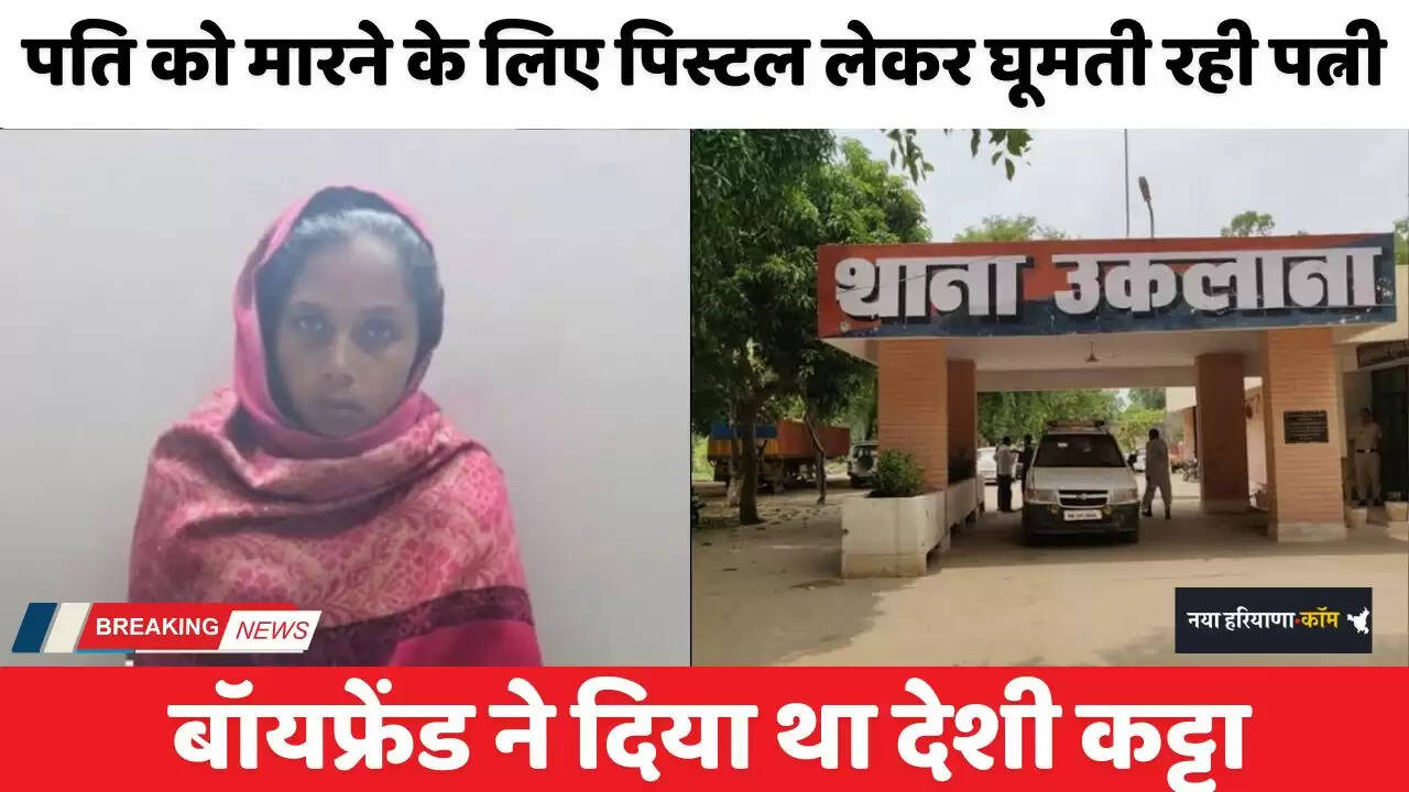 Haryana: हरियाणा में पति को मारने के लिए पिस्टल लेकर घूमती रही पत्नी, बॉयफ्रेंड ने दिया था देशी कट्टा&nbsp;