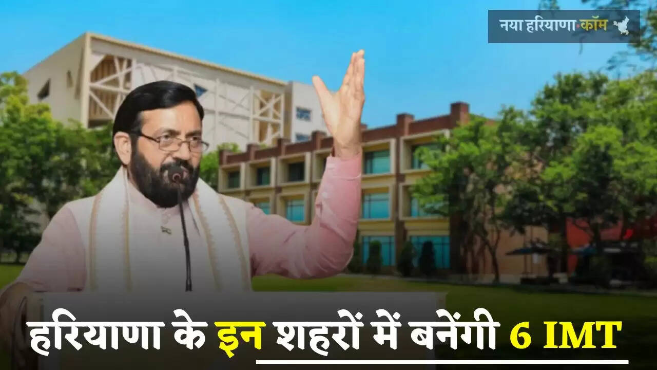 Haryana: हरियाणा के इन शहरों में बनेंगी 6 IMT, लोगों को मिलेगा ये बड़ा फायदा &nbsp;&nbsp;