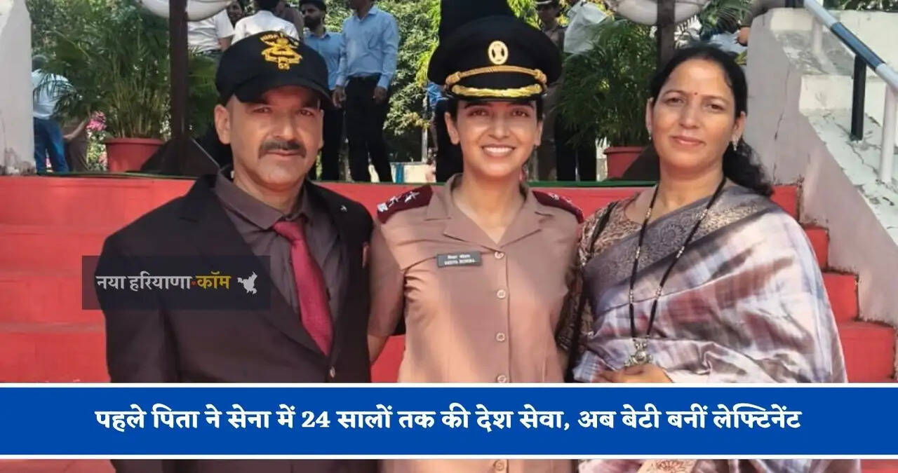 पहले पिता ने सेना में 24 सालों तक की देश सेवा, अब बेटी दीक्षा वोहरा आर्मी मेडिकल कॉर्प्स में बनीं लेफ्टिनेंट