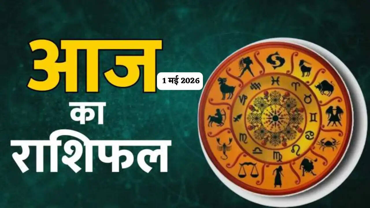 Aaj Ka Rashifal 1 May : आज 1 मई को सभी राशियों के लिए कैसा रहेगा दिन, जाने अपना राशिफल&nbsp;