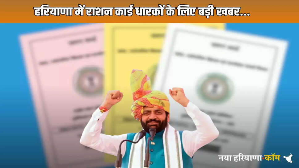 Haryana Ration Card: Ration card holders in Haryana are in for a treat, now they can get this work done sitting at home