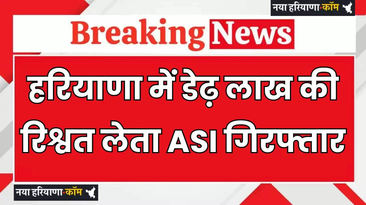Haryana: हरियाणा में डेढ़ लाख की रिश्वत लेता ASI गिरफ्तार, ACB टीम ने रंगेहाथ पकड़ा