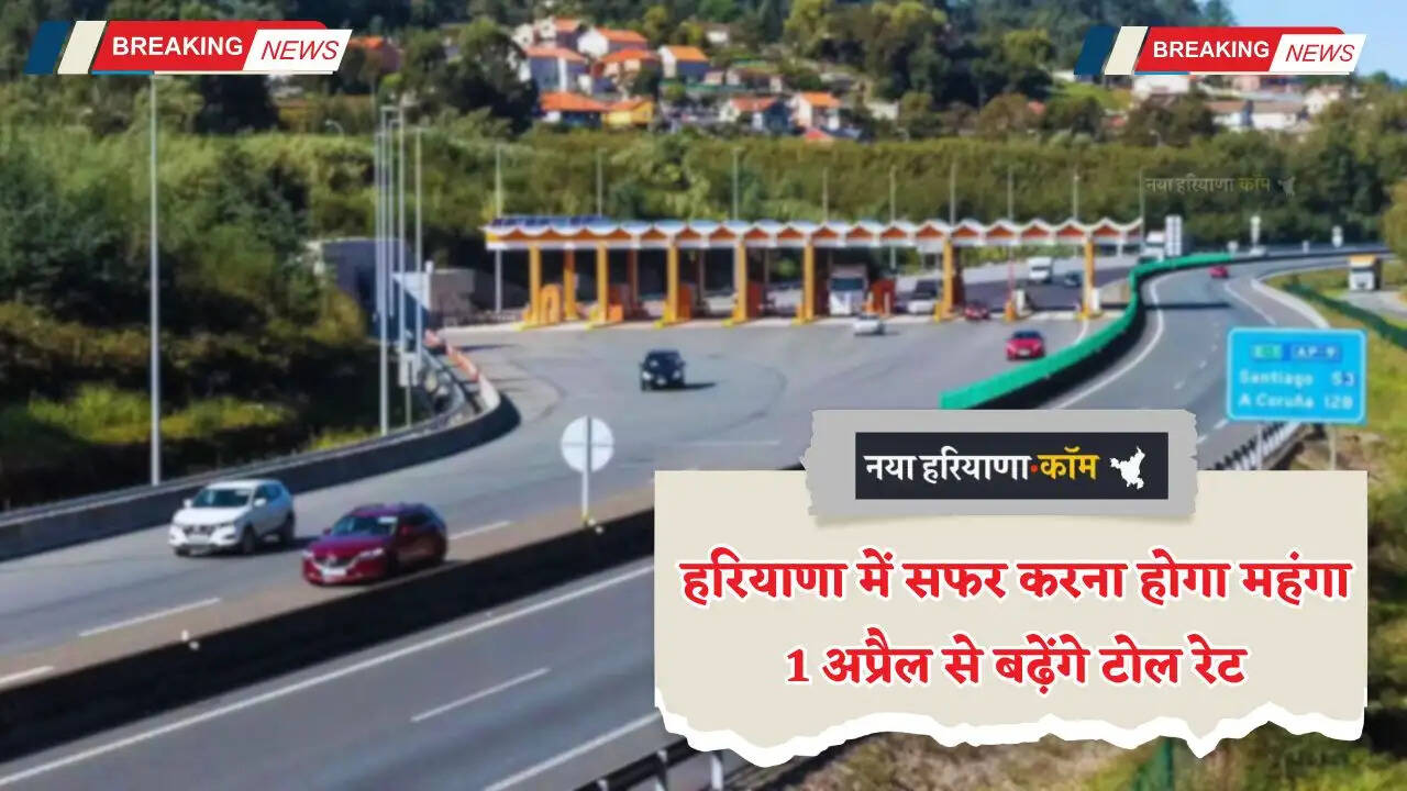 New Toll Tax Rate: हरियाणा में अब सफर करना होगा महंगा, 1 अप्रैल से बढ़ेंगे टोल रेट, इतनी होगी बढ़ोतरी