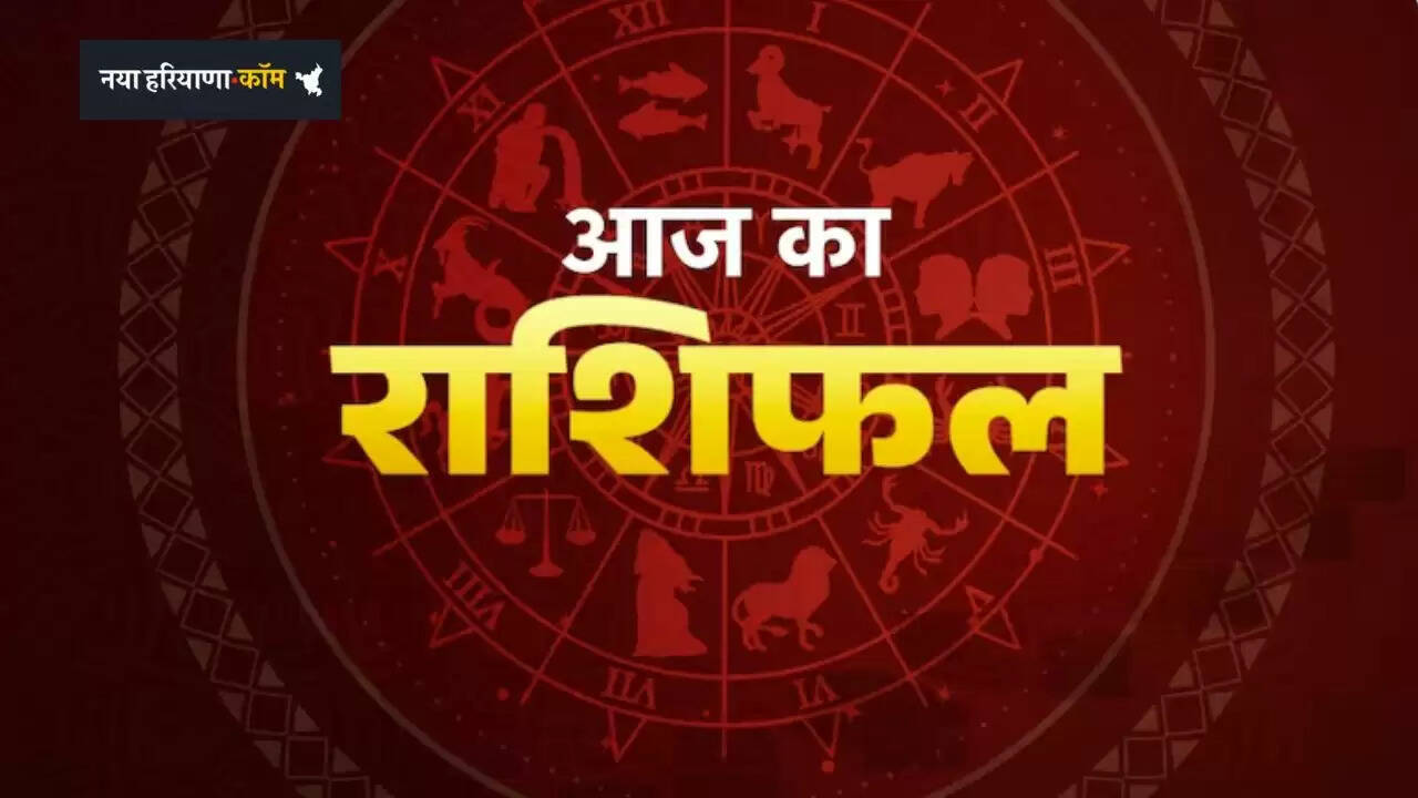 Aaj Ka Rashifal: सभी राशियों के लिए आज कैसा रहेगी साल की शुरुआत, देखें अपना राशिफल