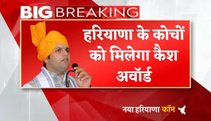 Haryana coaches will get cash award