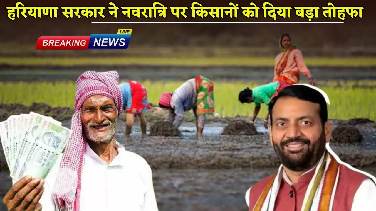 Haryana government gave a big gift to farmers on Navratri.