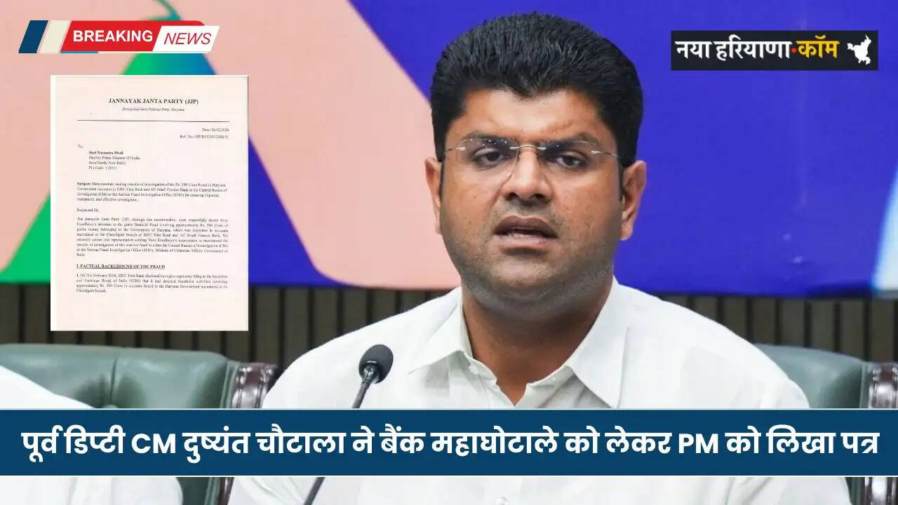 Haryana: पूर्व डिप्टी CM दुष्यंत चौटाला ने बैंक महाघोटाले को लेकर PM को लिखा पत्र, CBI जांच की मांग