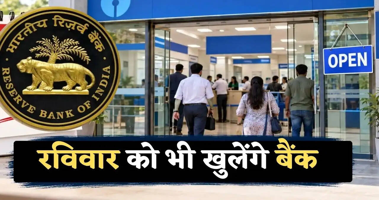 Bank Open on Sunday: इस रविवार को भी खुले रहेंगे बैंक, हड़ताल से पहले RBI का बड़ा फैसला