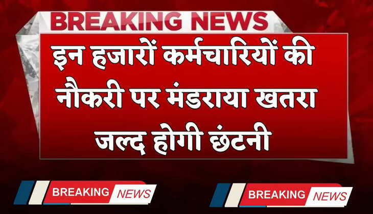 Layoff News: इन हजारों कर्मचारियों की नौकरी पर मंडराया खतरा, जल्द होगी छंटनी 