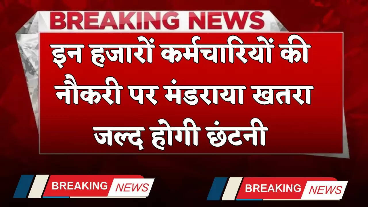 Layoff News: इन हजारों कर्मचारियों की नौकरी पर मंडराया खतरा, जल्द होगी छंटनी&nbsp;