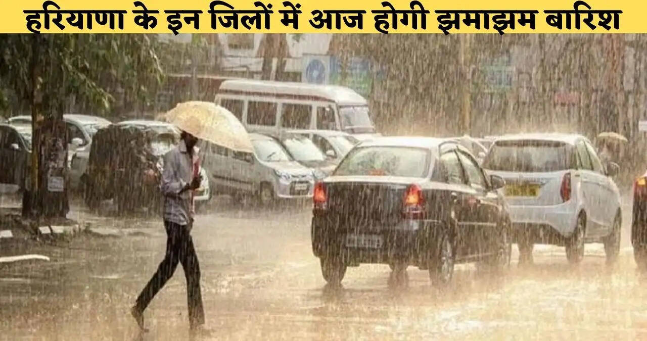 &nbsp;हरियाणा में फिर बदलेगा मौसम का मिजाज, गरज- चमक के साथ अगले तीन घंटे में 17 जिलों में होगी बारिश&nbsp;