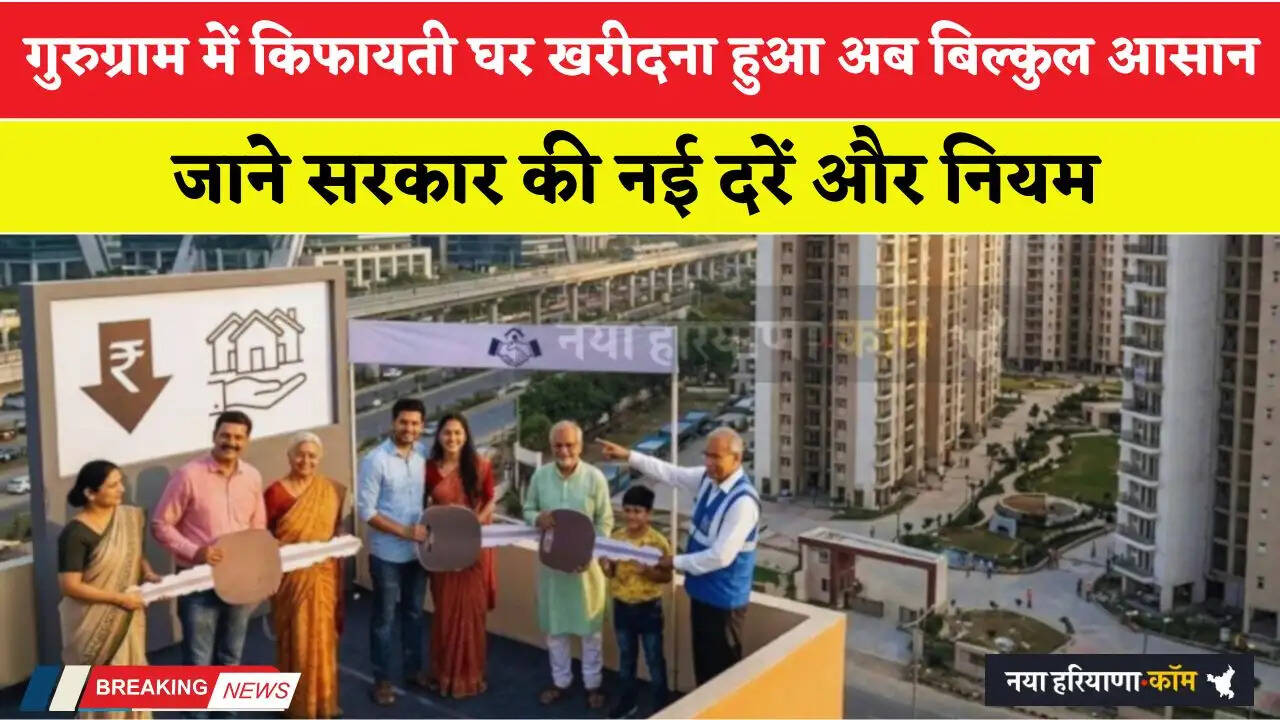 हरियाणा के गुरुग्राम में किफायती घर खरीदना हुआ अब बिल्कुल आसान, जाने सरकार की नई दरें और नियम