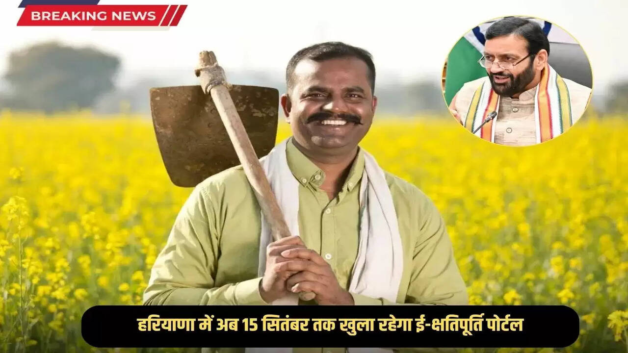 Haryana News: Big relief to the farmers of Haryana, now the e-compensation portal will remain open till September 15, know the full details