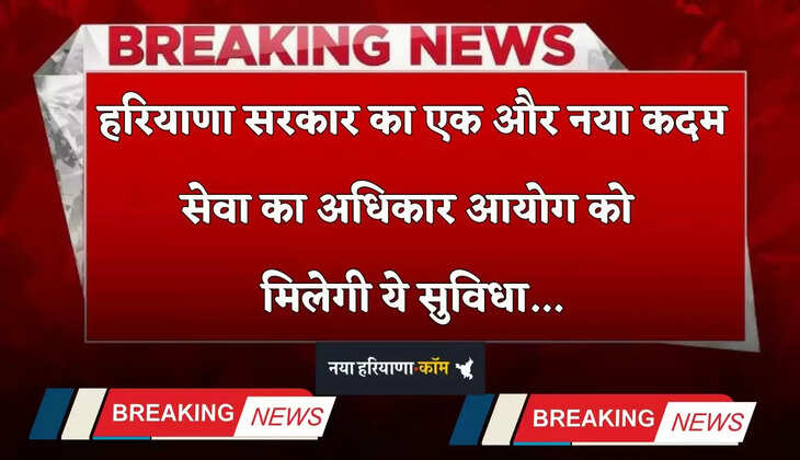 Haryana: हरियाणा सरकार का एक और नया कदम, सेवा का अधिकार आयोग को मिलेगी ये सुविधा