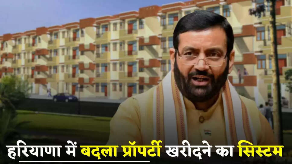 Haryana: हरियाणा में बदला प्रॉपर्टी खरीदने का सिस्टम, ये नए नियम हुए लागू 