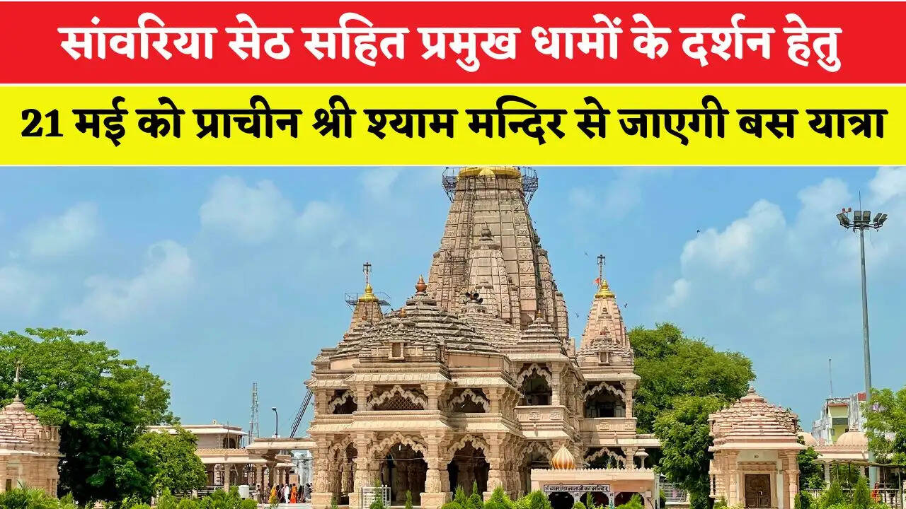 सांवरिया सेठ सहित प्रमुख धामों के दर्शन हेतु 21 मई को प्राचीन श्री श्याम मन्दिर से जाएगी बस यात्रा
