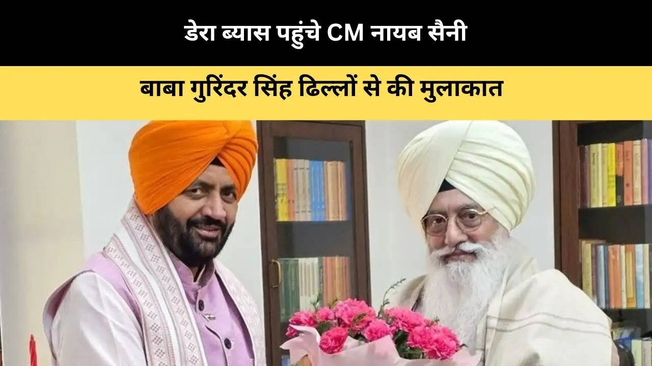 डेरा ब्यास पहुंचे CM नायब सैनी, बाबा गुरिंदर सिंह ढिल्लों से की मुलाकात 