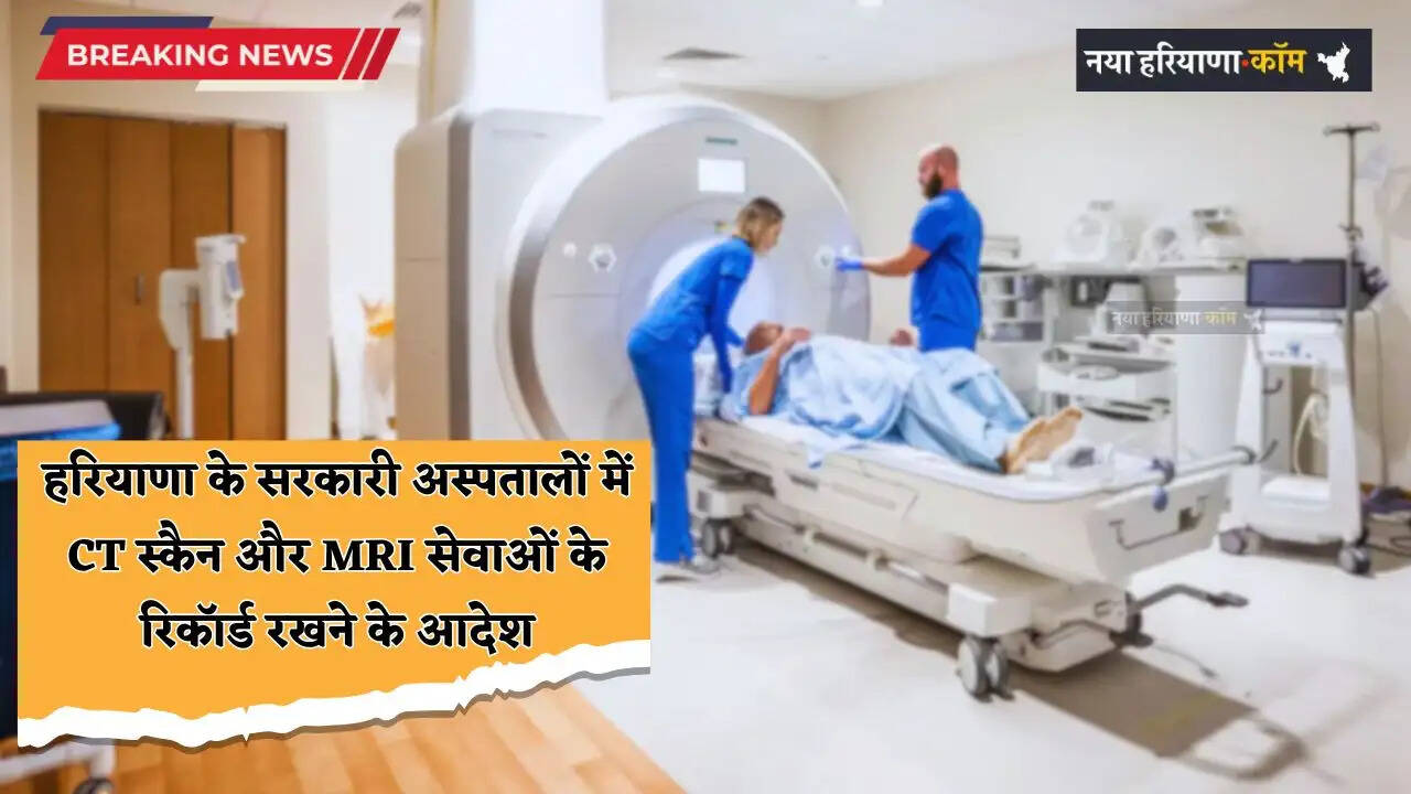 Haryana: हरियाणा के सरकारी अस्पतालों में CT स्कैन और MRI सेवाओं के रिकॉर्ड रखने के आदेश, मरीज की मेडिकल हिस्ट्री होगी फाइल में दर्ज