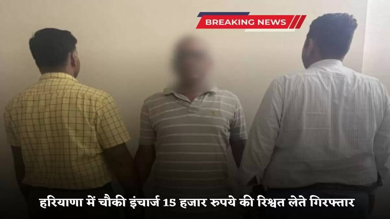 SI arrested in Haryana for taking bribe of 15 thousand rupees