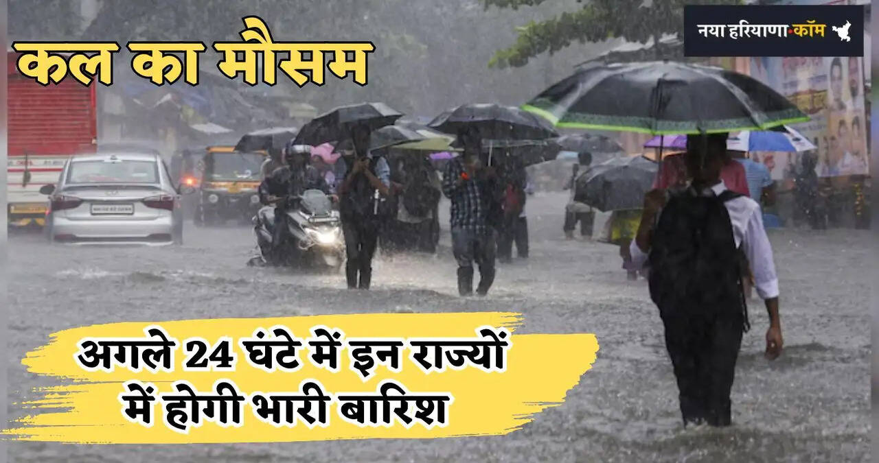 &nbsp;Kal Ka Mausam: अगले 24 घंटे में इन 16 राज्यों में होगी तूफानी बारिश, देखें मौसम विभाग का पूर्वानुमान&nbsp;