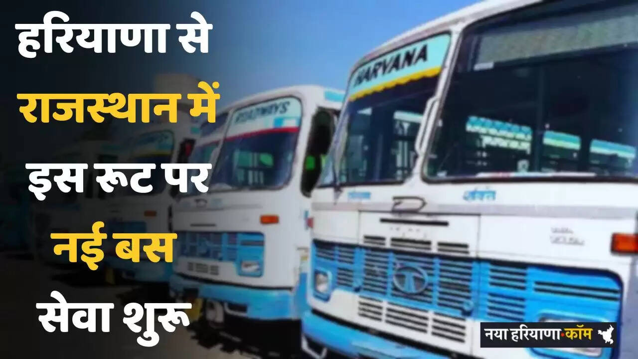 Haryana: हरियाणा-राजस्थान वालों को रोडवेज का बड़ा तोहफा, इस रूट पर नई बस सेवा शुरू&nbsp;