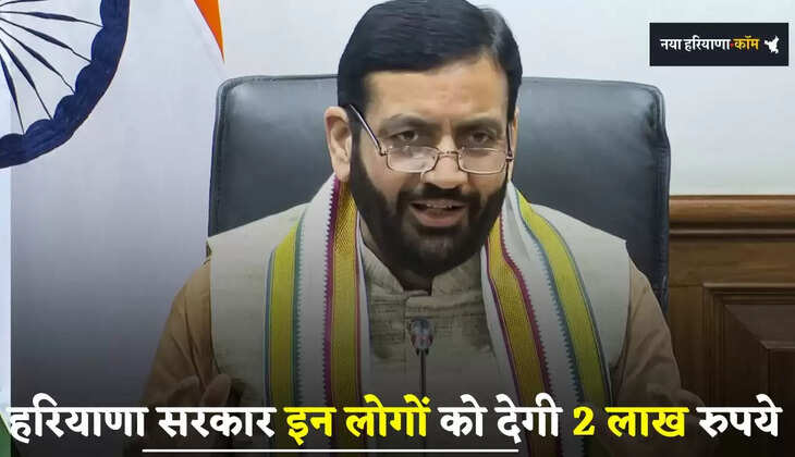 Haryana: हरियाणा सरकार इन लोगों को देगी 2 लाख रुपये, ऐसे मिलेगा लाभ
