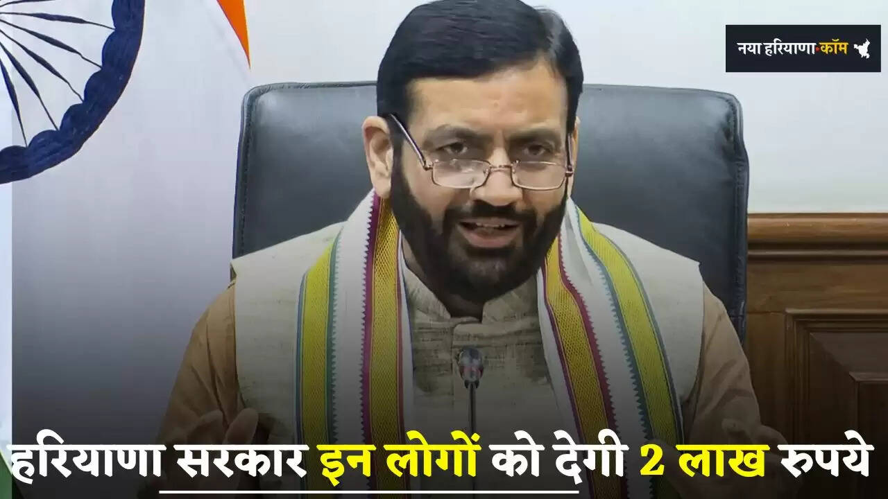 Haryana: हरियाणा सरकार इन लोगों को देगी 2 लाख रुपये, ऐसे मिलेगा लाभ