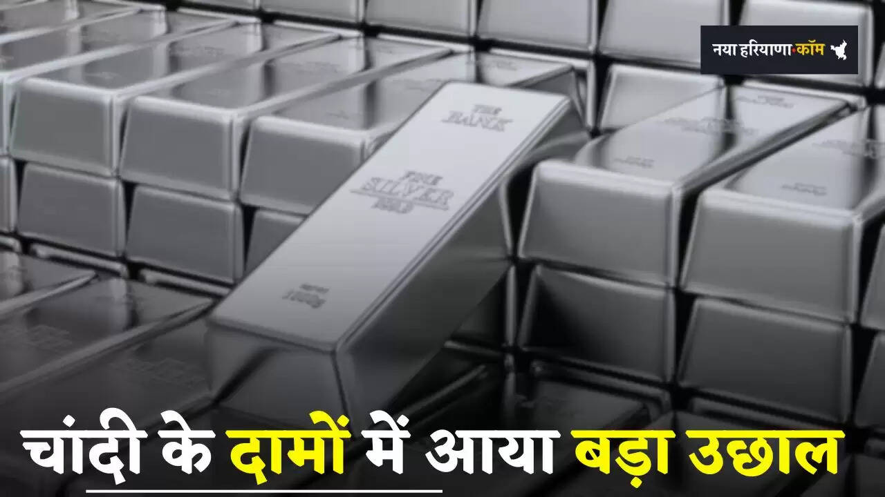 &nbsp;Silver Price Today: चांदी के दामों में आया बड़ा उछाल, देखें सभी शहरों के नए रेट&nbsp;