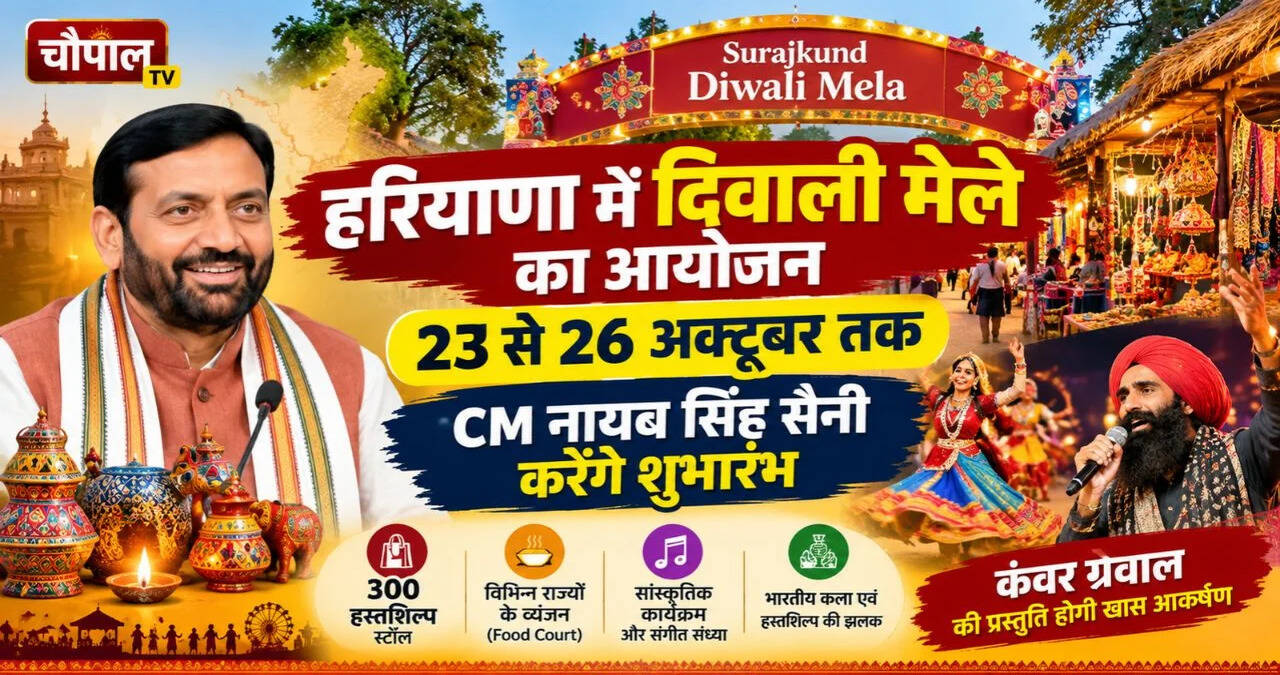 &nbsp;23 अक्टूबर से सजेगा सूरजकुंड में दिवाली उत्सव का भव्य रंग, मुख्यमंत्री नायब सिंह सैनी करेंगे तीसरे दिवाली मेले का शुभारंभ