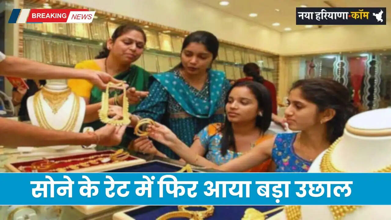 Gold Price Today In India: सोने के रेट में फिर आया बड़ा उछाल, जानें अपने शहर के नए दाम