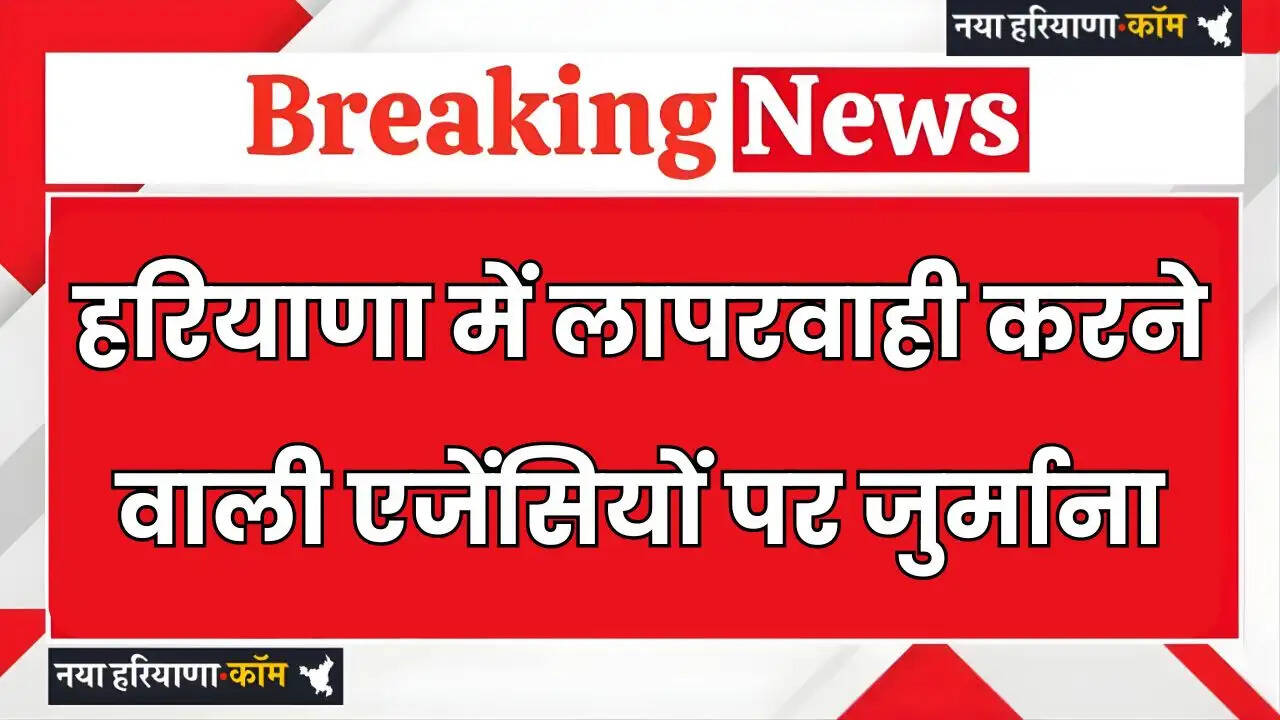 Haryana: हरियाणा में विकास परियोजनाओं में गुणवत्ता सुनिश्चित, लापरवाही करने वाली एजेंसियों पर जुर्माना