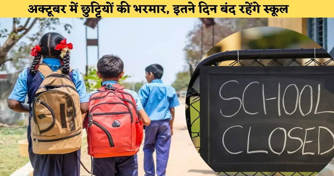 School Holidays October 2026:&nbsp;अक्टूबर में स्कूली बच्चों की बल्ले-बल्ले, देखें कब- कब रहेगी स्कूलों की छुट्टी ?