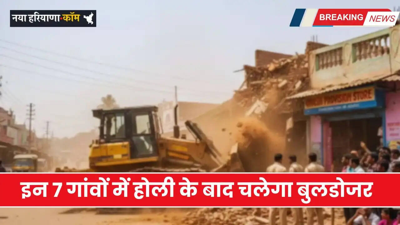 Haryana: हरियाणा के इन 7 गांवों में होली के बाद चलेगा बुलडोजर, जमीन मालिकों को नोटिस जारी&nbsp;