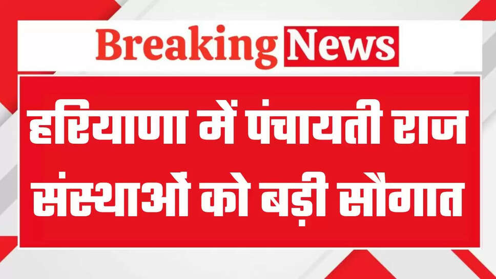हरियाणा की पंचायती राज संस्थाओं को बड़ी सौगात, मुख्यमंत्री ने जारी किए 404.79 करोड़ रुपये