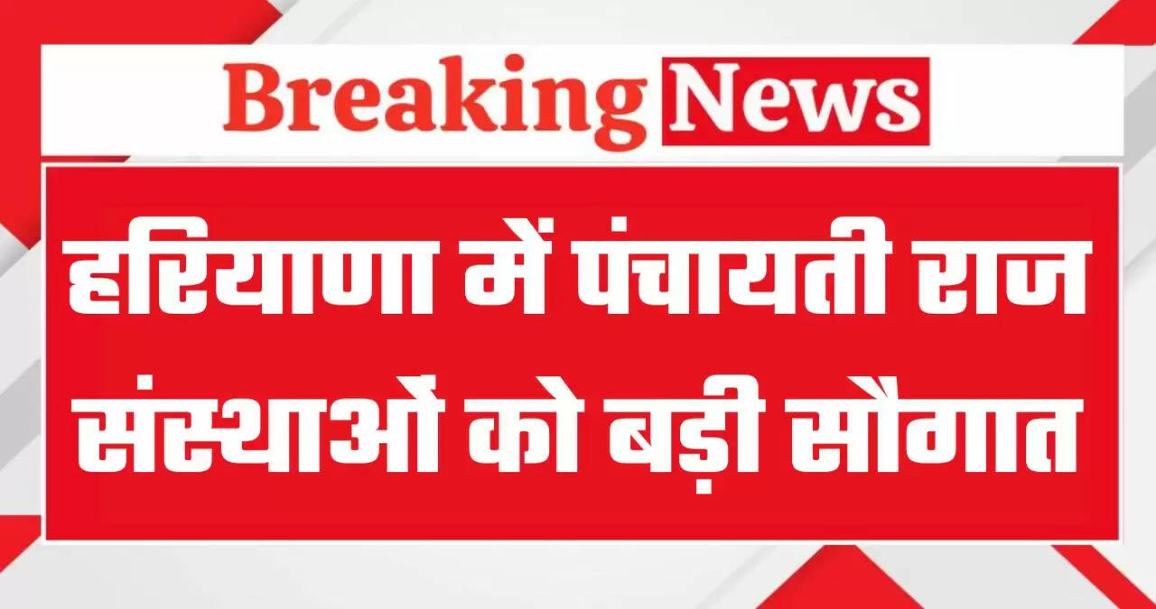 हरियाणा की पंचायती राज संस्थाओं को बड़ी सौगात,&nbsp;मुख्यमंत्री ने जारी किए&nbsp;404.79&nbsp;करोड़ रुपये