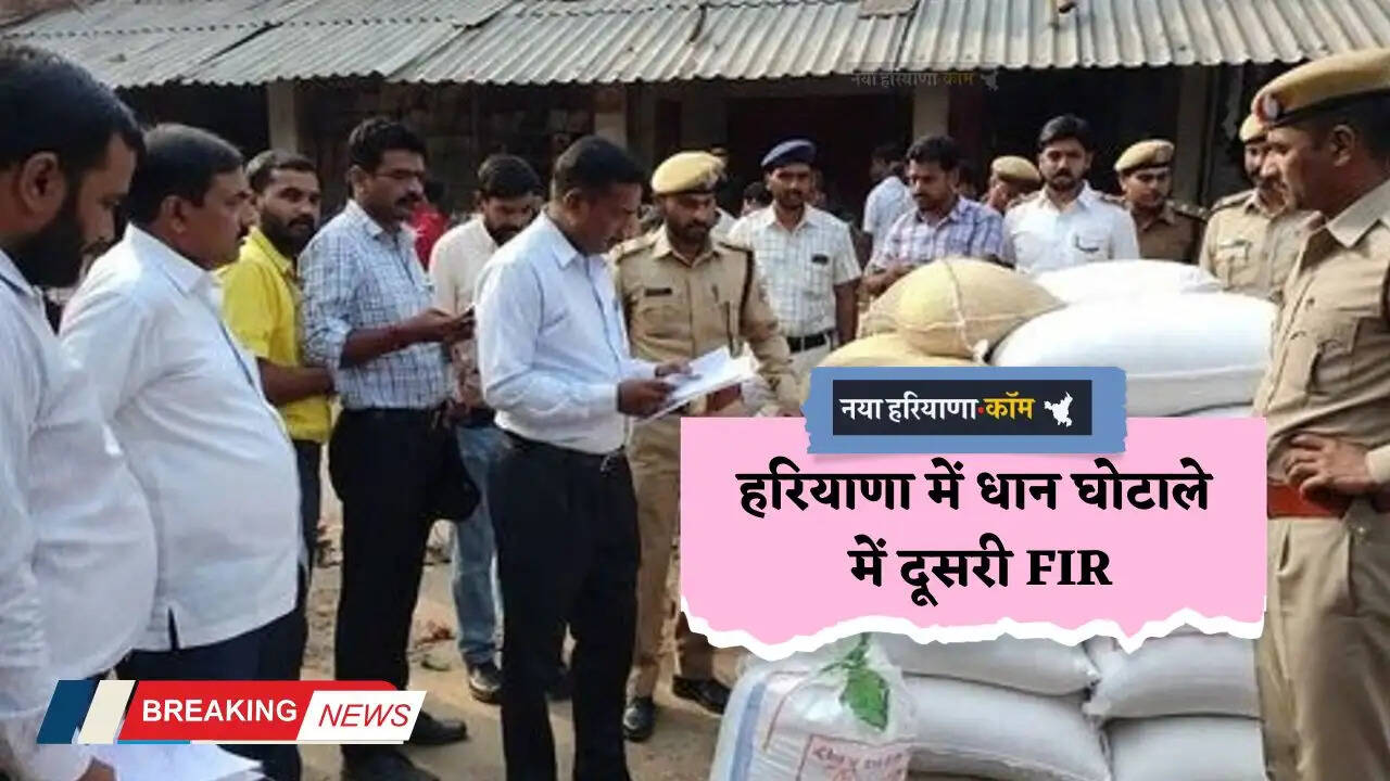 Haryana: हरियाणा में धान घोटाले में दूसरी FIR, राइस मिल से करोड़ों रुपये का धान और बारदाना गायब