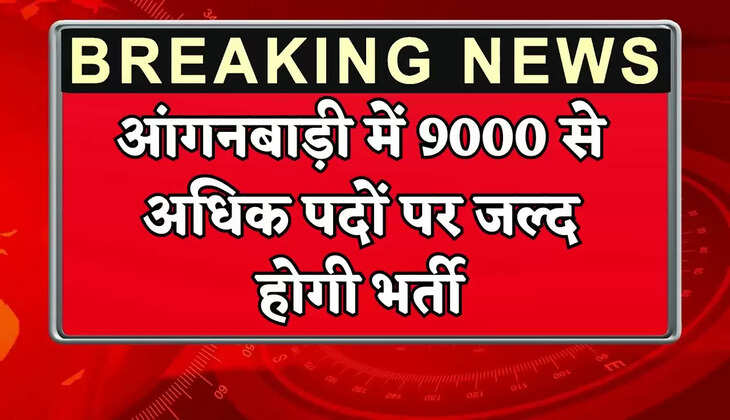 More than 9000 Anganwadi posts will be recruited soon.